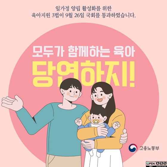 일가정 양립 활성화를 위한 ‘육아지원 3법’ 국회 통과