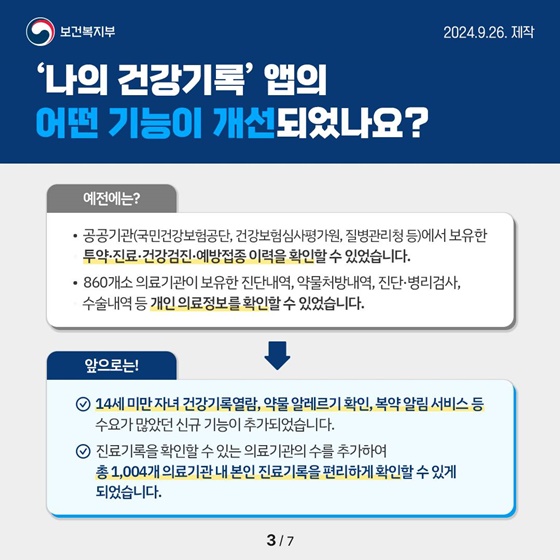 ‘나의 건강기록’ 앱으로 우리 아이 건강을 한눈에!