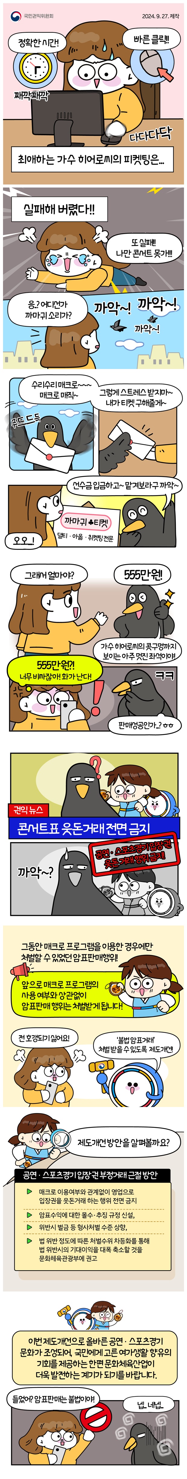 공연·스포츠경기 입장권 웃돈 거래 전면 금지 권고