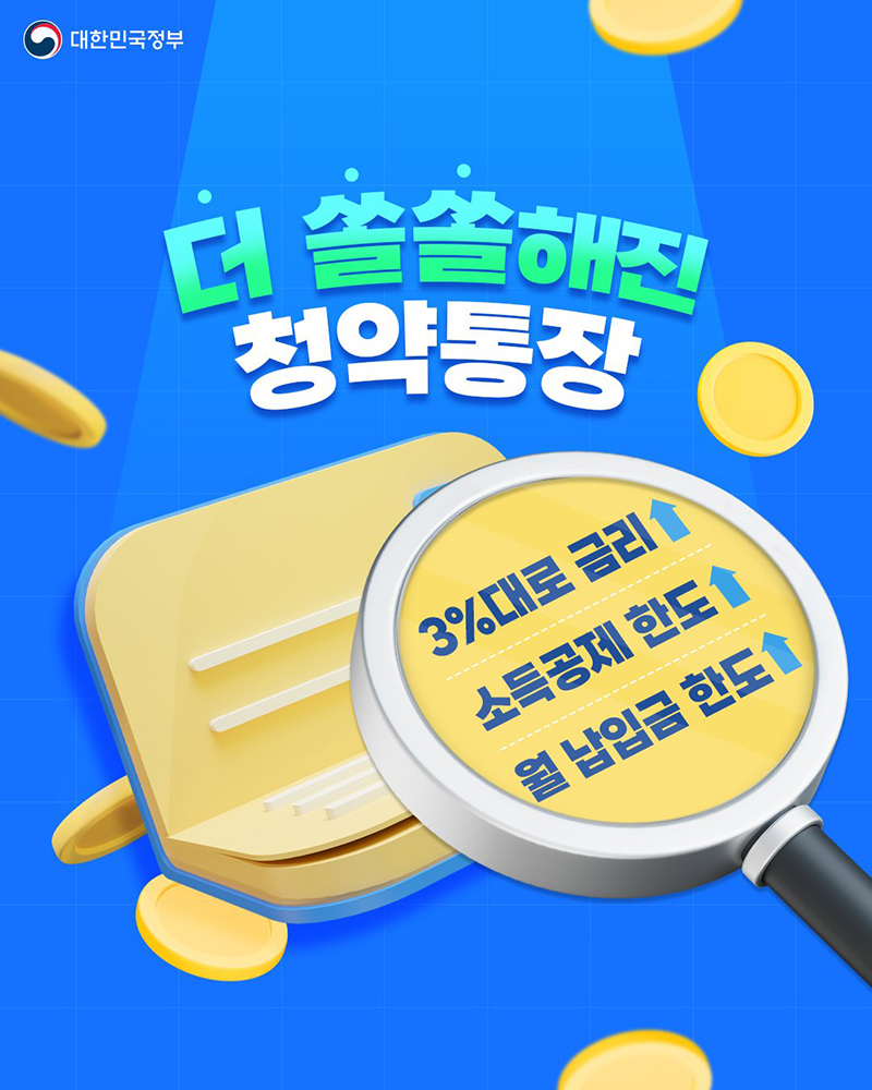 더 쏠쏠해진 청약통장, 내집 마련 밑거름! 하단내용 참조