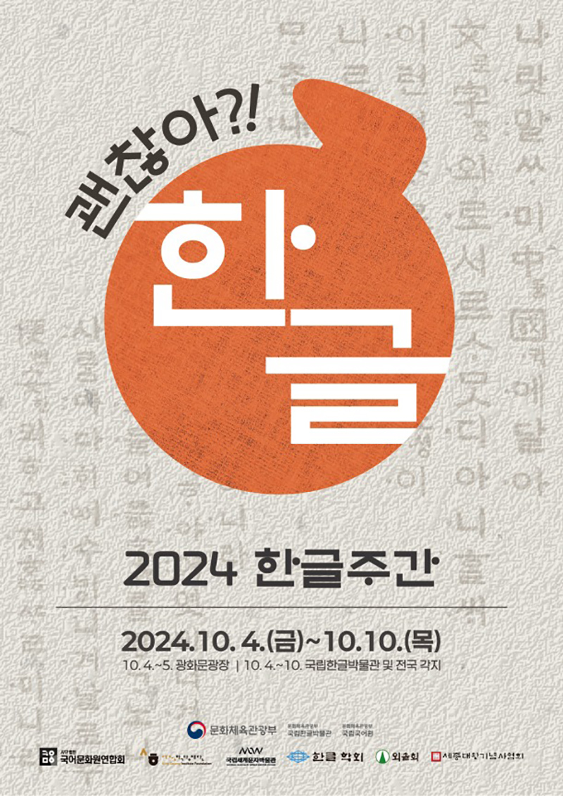 ‘2024 한글주간’ 괜찮아?! 한글 하단내용 참조