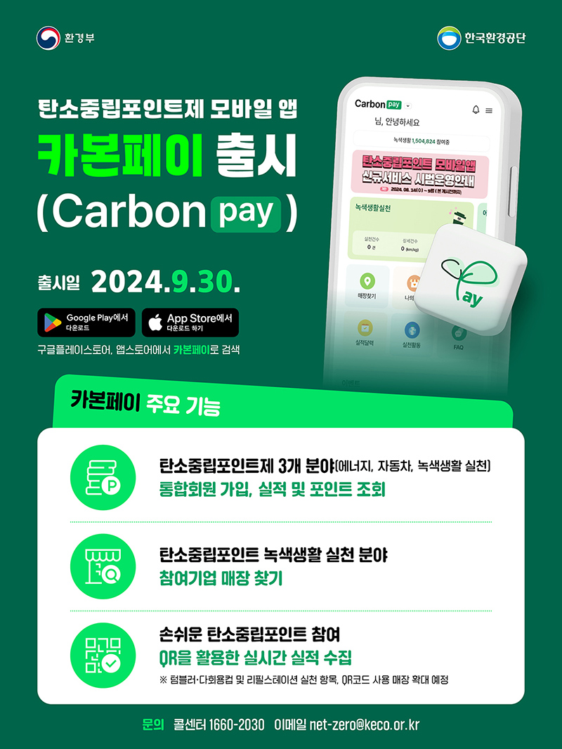 탄소중립포인트제 모바일 앱 <카본페이(Carbon Pay) 출시> 하단내용 참조