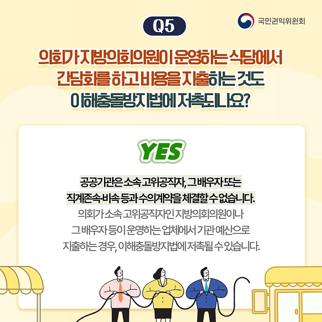 이해충돌방지법 바로알기 Q&A <시즌3 지방의회편>