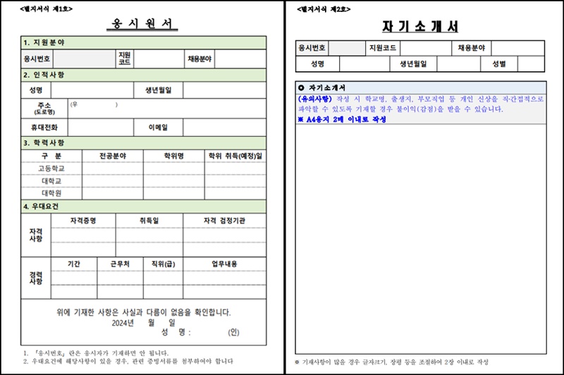 서류전형 응시원서와 자기소개서 양식.(출처=중소벤처기업부 홈페이지)