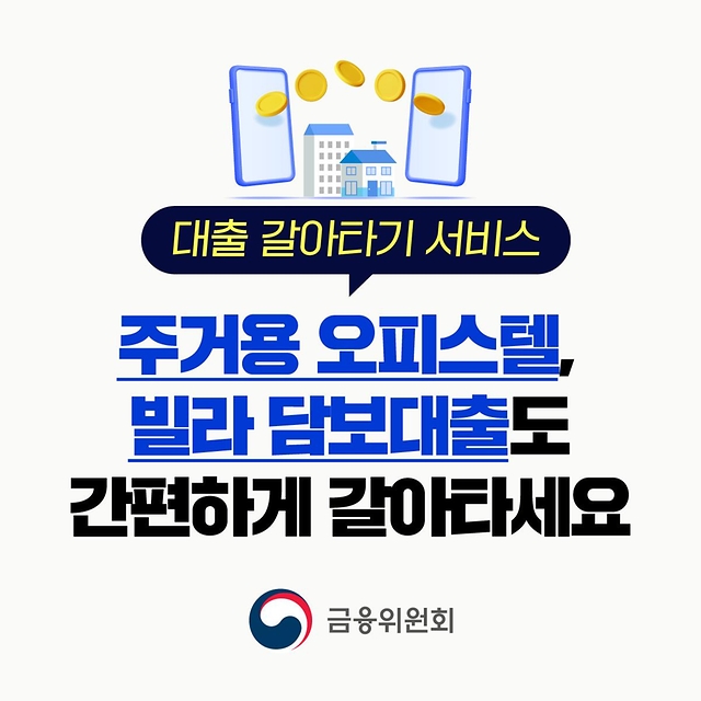 대출 갈아타기 서비스 주거용 오피스텔 빌라 담보대출도 간편하게 갈아타세요