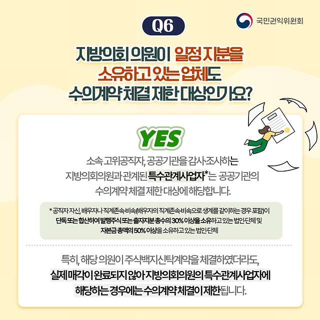 이해충돌방지법 바로알기 Q&A <시즌3 지방의회편>