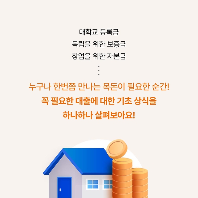 대출받기 전 필수로 체크해야 할 상식!