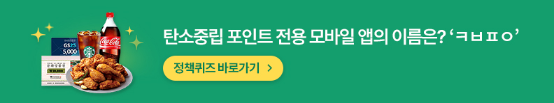 탄소중립 포인트 전용 모바일 앱의 이름은? 'ㅋㅂㅍㅇ' 정책퀴즈 바로가기