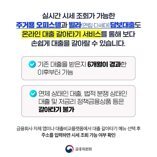 대출 갈아타기 서비스 주거용 오피스텔 빌라 담보대출도 간편하게 갈아타세요