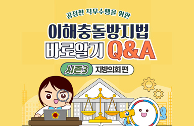 이해충돌방지법 바로알기 Q&A <시즌3, 지방의회편>