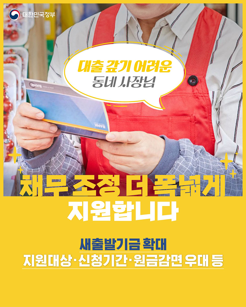 대출 갚기 어려운 동네 사장님 채무조정 더 폭넓게 지원합니다 하단내용 참조