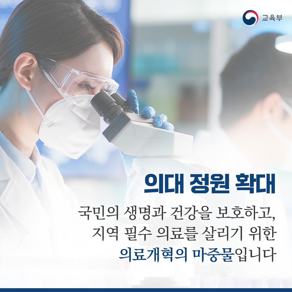 의대 정원 확대, 지역 필수 의료 살리기 위한 의료개혁 마중물입니다