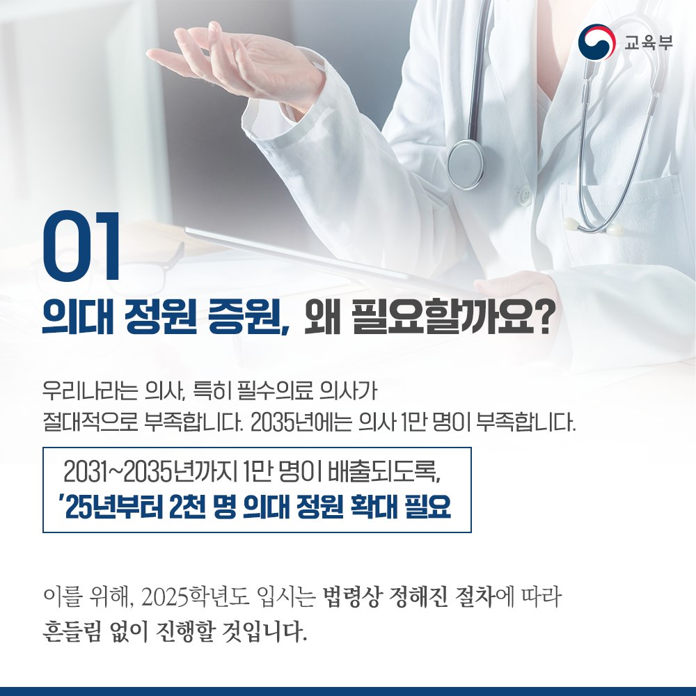 의대 정원 확대, 지역 필수 의료 살리기 위한 의료개혁 마중물입니다