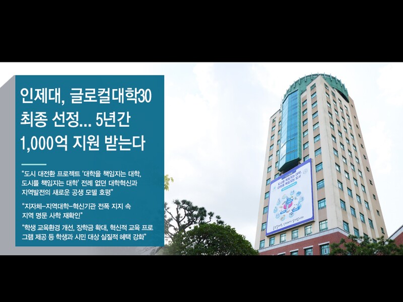 인제대학교 (경남 김해시 소재), 2024년 글로컬대학 최종 선정 안내사진 (출처 : 인제대학교)