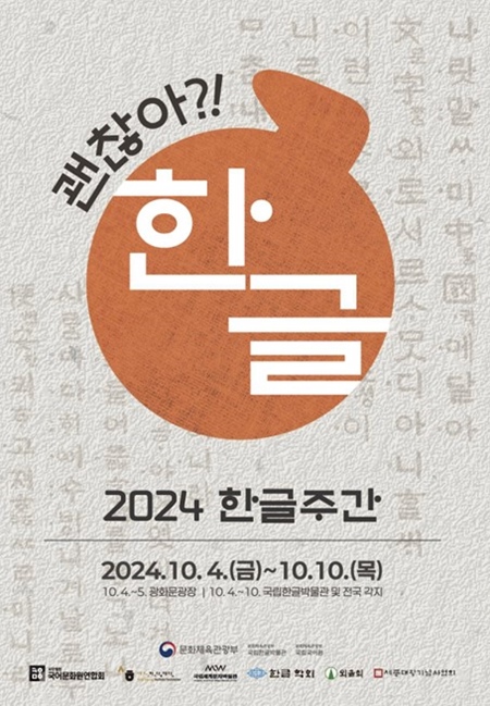 2024 한글주간의 주제는 "괜찮아?! 한글"이다.