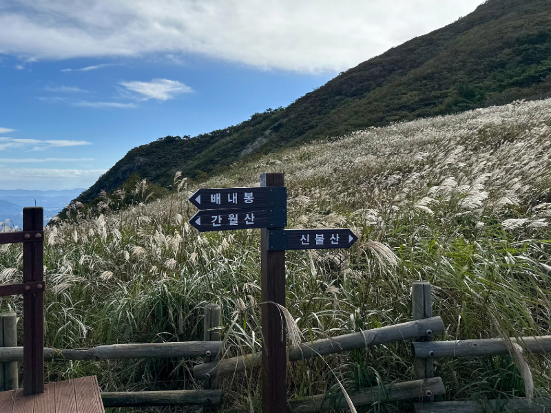 배내골, 간월산, 신불산 위치를 안내하는 이정표.