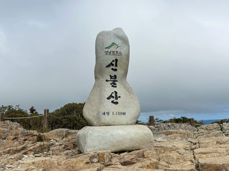 해발 1,159m 신불산 정상석.