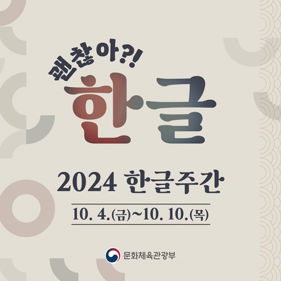 ‘괜찮아?! 한글’ 2024 한글주간(10.4.~10.10.)