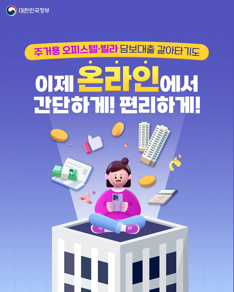 주거용 오피스텔·빌라 담보대출도 ‘온라인 갈아타기 가능’ 하단내용 참조