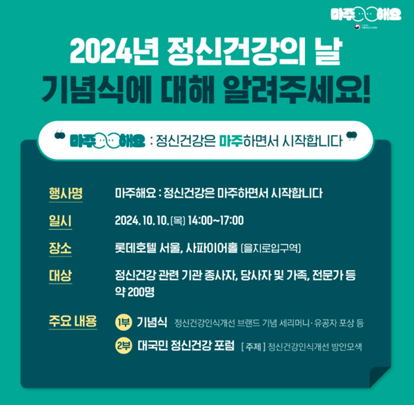 2024년 정신건강의 날 기념식은 누구나 참여 가능하다(https://www.mentalhealth.go.kr/portal/bbs/bbsDetail.do?bbsId=BBSINIT_6&nttId=702)