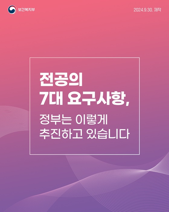 전공의 7대 요구사항, 정부는 이렇게 추진하고 있습니다