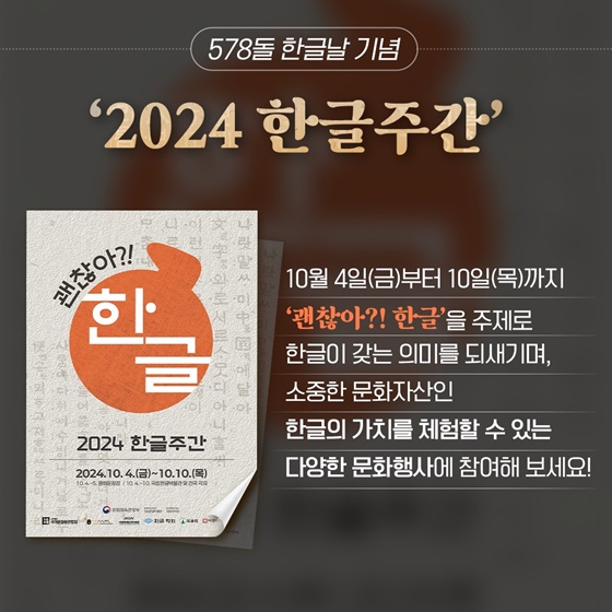 ‘괜찮아?! 한글’ 2024 한글주간(10.4.~10.10.)