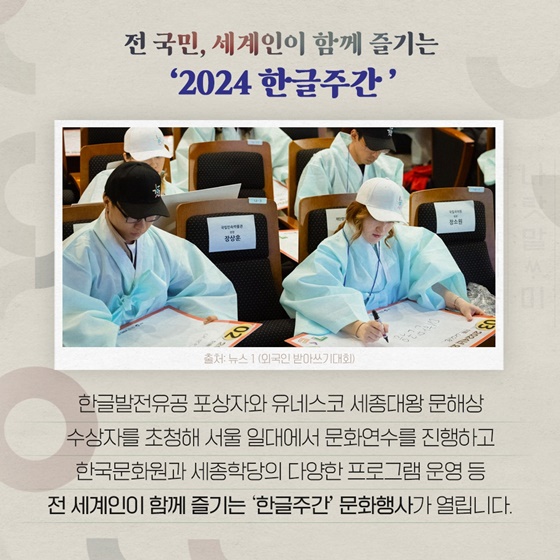 ‘괜찮아?! 한글’ 2024 한글주간(10.4.~10.10.)