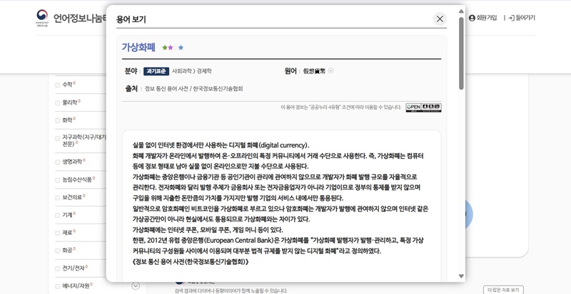 일치어 '가상 화폐'의 돋보기 아이콘을 눌렀더니 바로 일치어 뜻풀이 정보를 확인해볼 수 있었다.