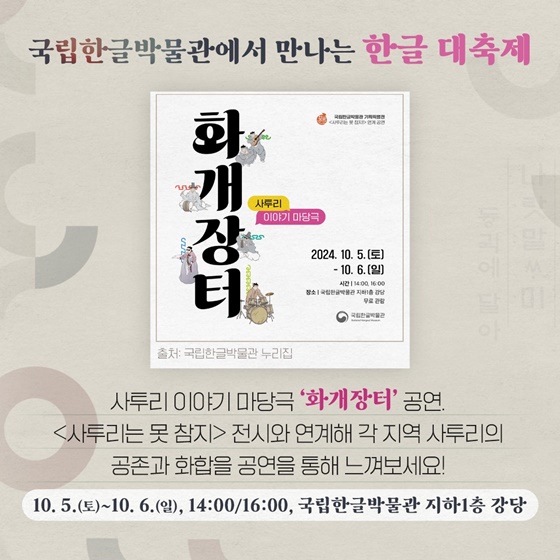 ‘괜찮아?! 한글’ 2024 한글주간(10.4.~10.10.)