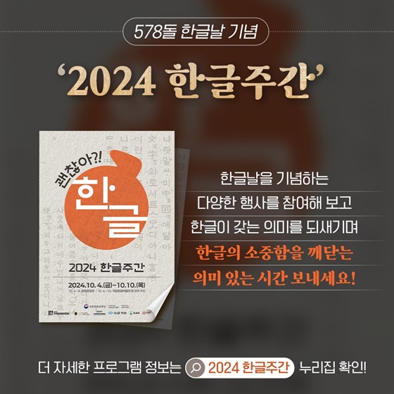 ‘괜찮아?! 한글’ 2024 한글주간(10.4.~10.10.)