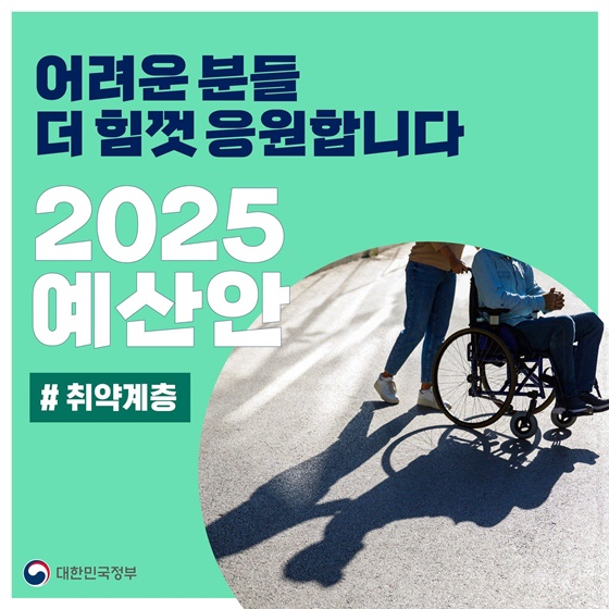 취약계층의 내일을 더 힘껏 응원하는 ‘2025 예산안’