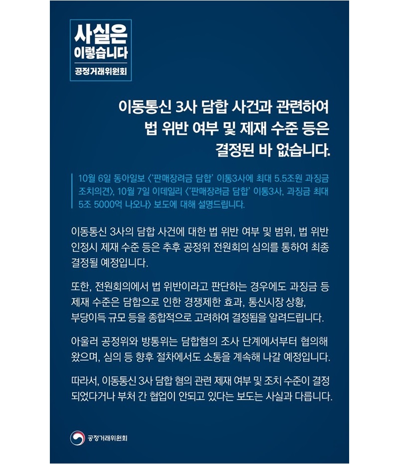 공정위 “이통 3사 담합 관련 제재 수준 등 결정된 바 없어” 카드뉴스