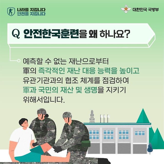 2024년 재난대응 안전한국훈련을 소개합니다