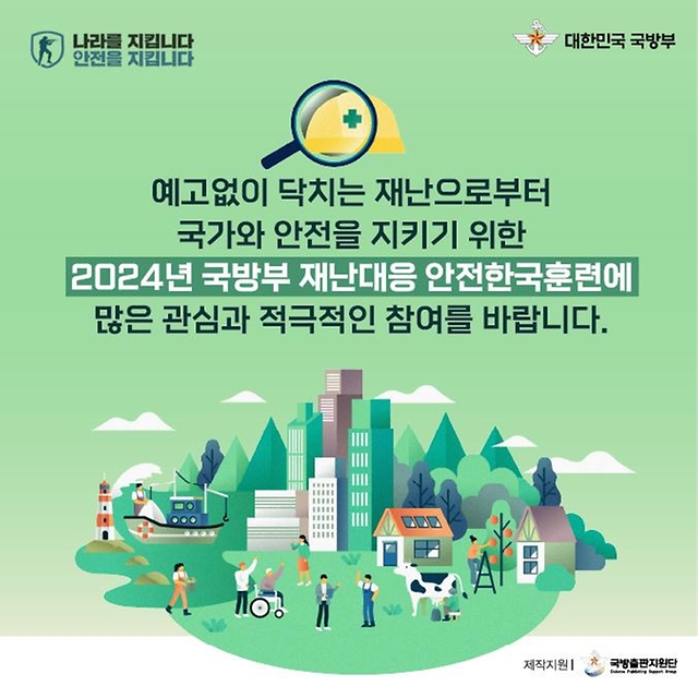 2024년 재난대응 안전한국훈련을 소개합니다