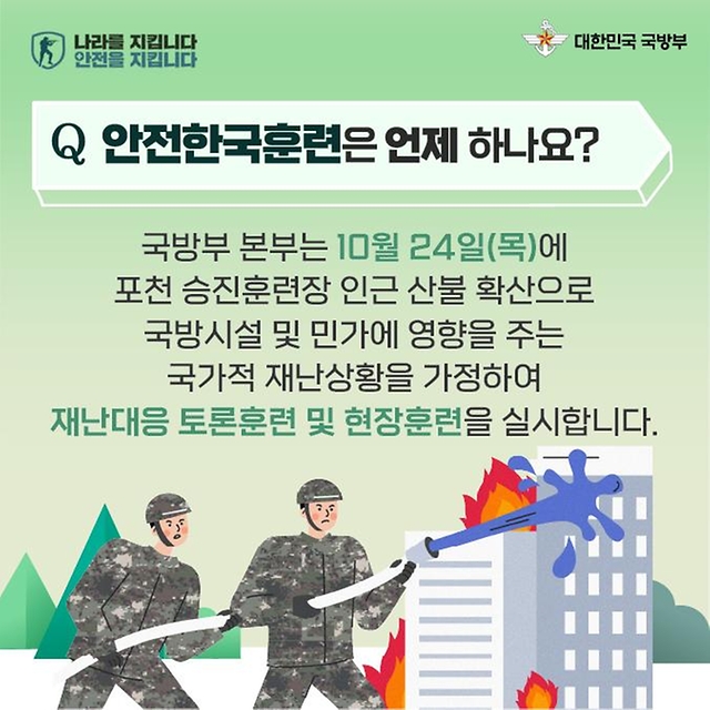 2024년 재난대응 안전한국훈련을 소개합니다