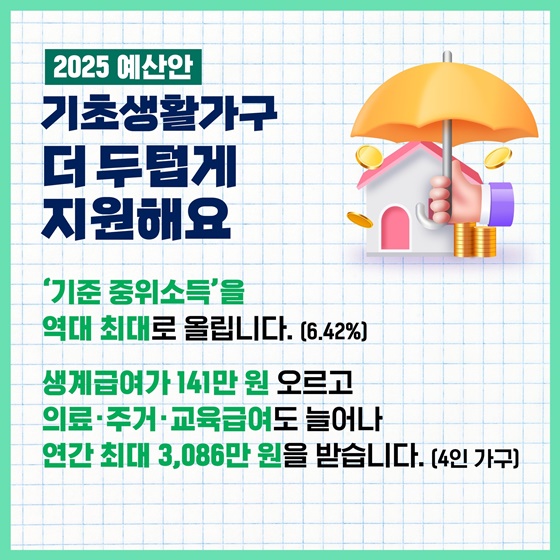 취약계층의 내일을 더 힘껏 응원하는 ‘2025 예산안’