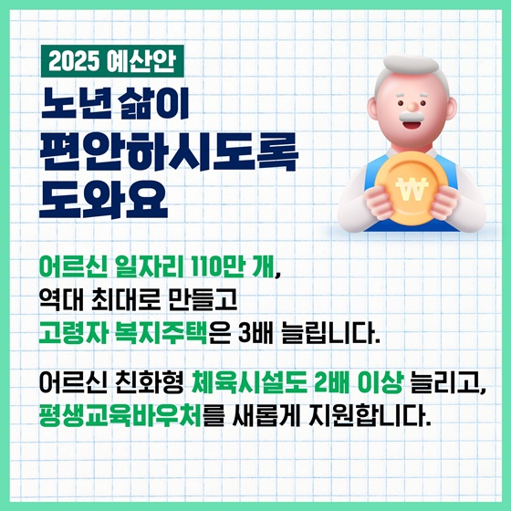 취약계층의 내일을 더 힘껏 응원하는 ‘2025 예산안’