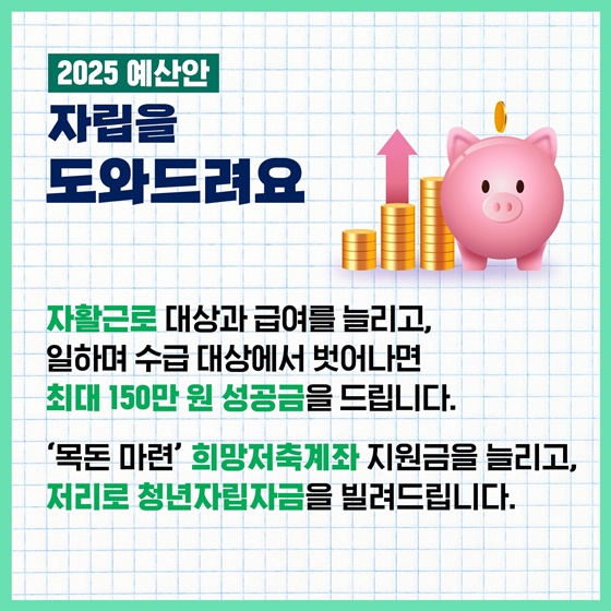 취약계층의 내일을 더 힘껏 응원하는 ‘2025 예산안’