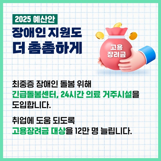 취약계층의 내일을 더 힘껏 응원하는 ‘2025 예산안’