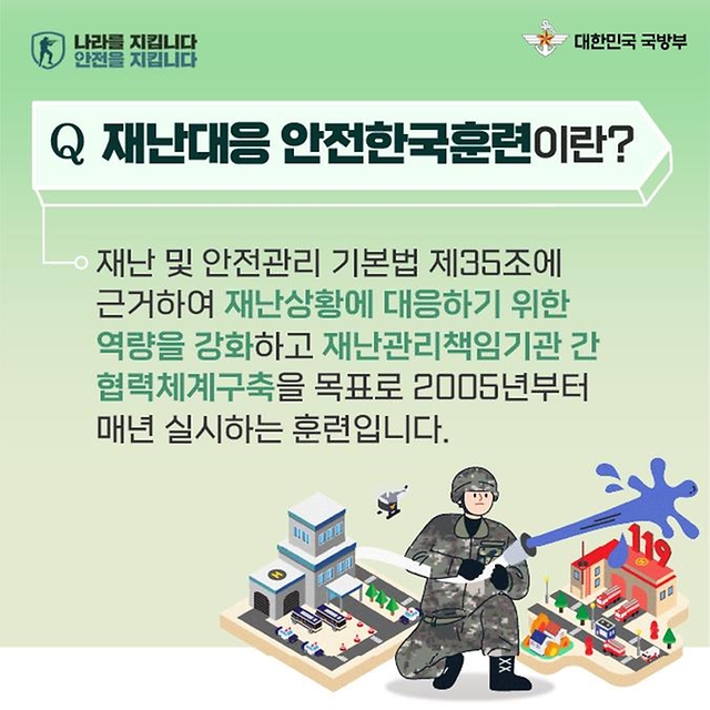 2024년 재난대응 안전한국훈련을 소개합니다