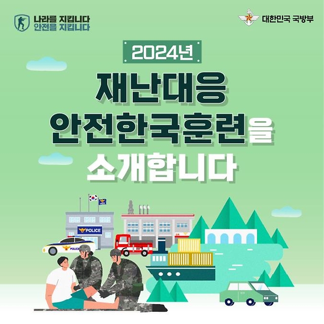 2024년 재난대응 안전한국훈련을 소개합니다