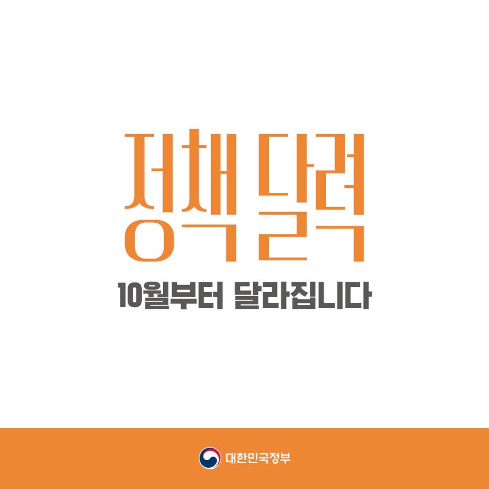 [정책달력] 10월부터 달라집니다