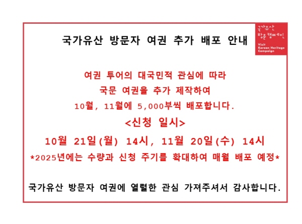 추가 배포하는 국가유산 방문자 여권은 10월 21일, 11월 20일 오후 2시에 선착순으로 1,500부를 신청할 수 있다. (출처=국가유산진흥원/ www.kh.or.kr)