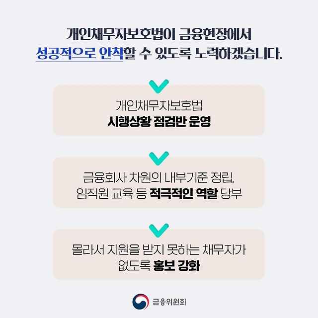 10월 17일부터 개인채무자보호법이 시행됩니다