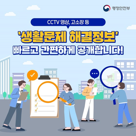 ‘생활문제 해결정보’ 빠르고 간편하게 공개합니다!