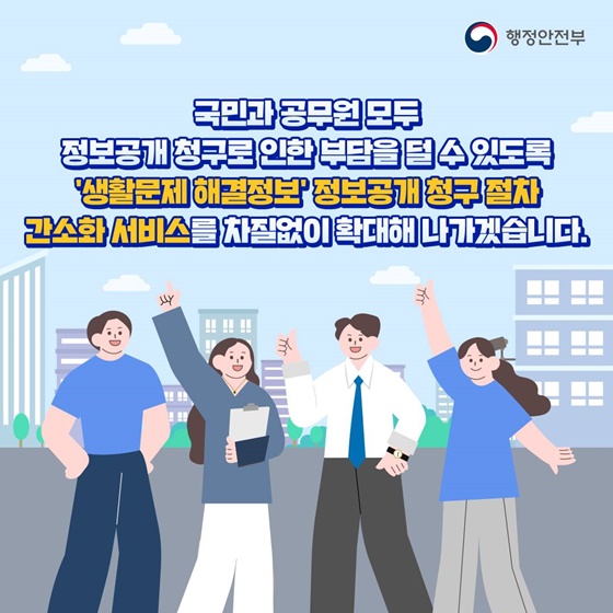 ‘생활문제 해결정보’ 빠르고 간편하게 공개합니다!