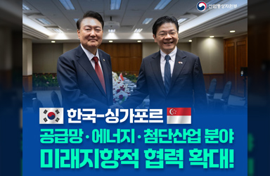 한국-싱가포르, 공급망·에너지·첨단산업 분야 미래지향적 협력 확대!