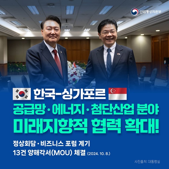 한국-싱가포르, 공급망·에너지·첨단산업 분야 미래지향적 협력 확대!