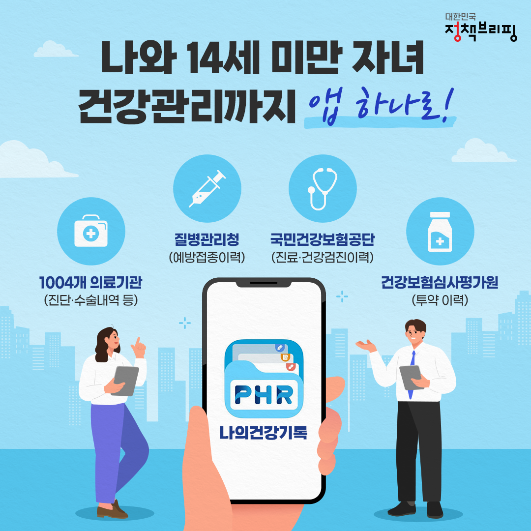 나와 14세 미만 자녀 건강관리까지 앱 하나로!