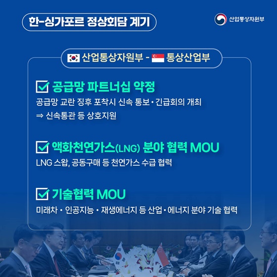 한국-싱가포르, 공급망·에너지·첨단산업 분야 미래지향적 협력 확대!